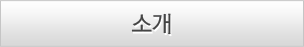 소개