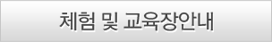 체험및교육장안내