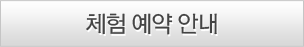 체험예약안내