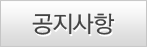 공지사항
