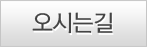 오시는길