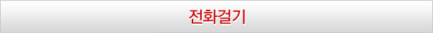 전화걸기